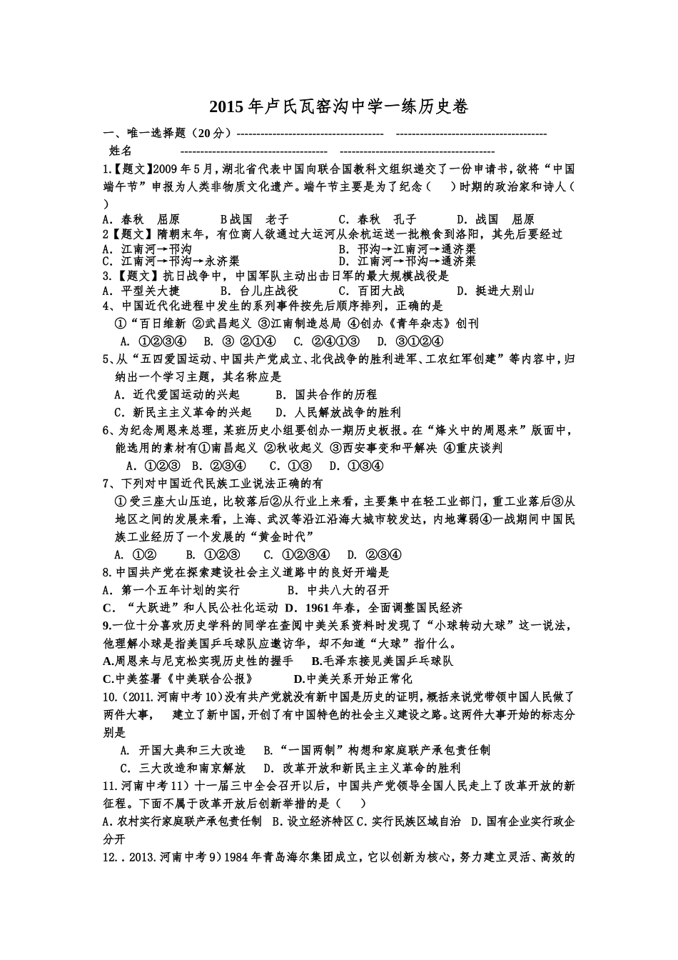 2015年卢氏瓦窑沟中学一练历史卷_第1页