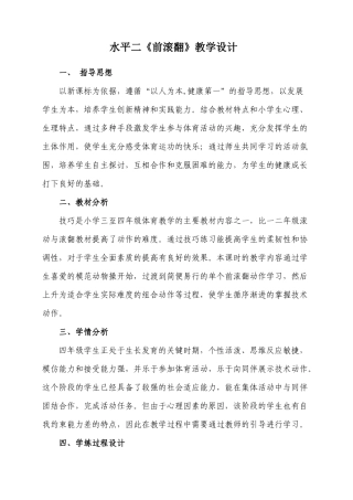水平二《前滚翻》教学设计