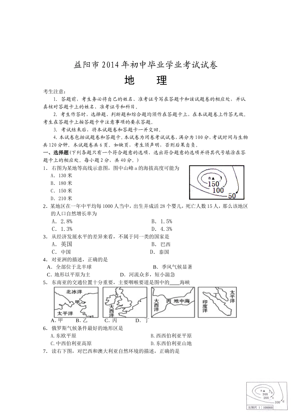 益阳市2014年初中毕业学业考试试卷地理_第1页