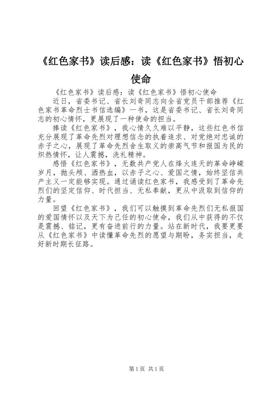 《红色家书》读后感：读《红色家书》悟初心使命_第1页