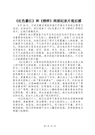 《红色綦江》和《榜样》两部纪录片观后感