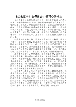 《红色家书》心得体会：书写心的净土