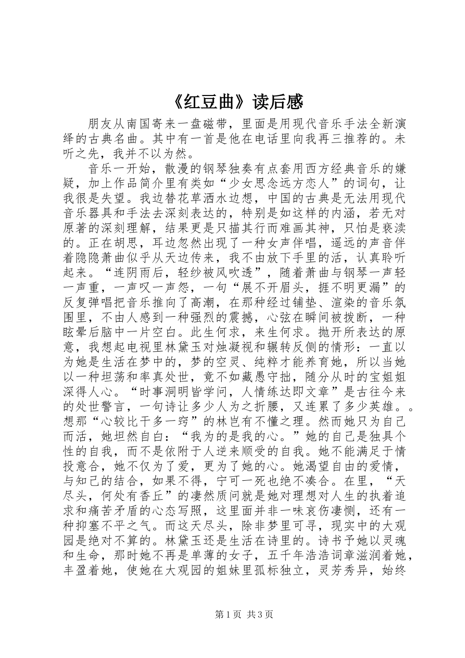 《红豆曲》读后感_第1页