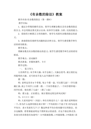 天坛路李静有余数的除法教案