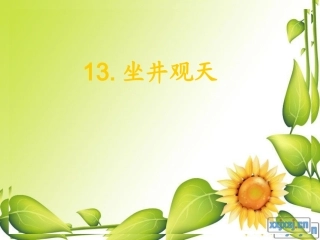 人教版小学语文二年级上册《坐井观天》PPT课件