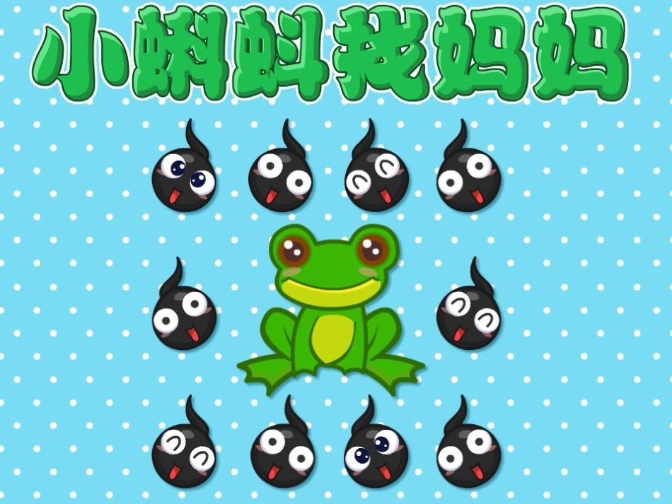 大班语言：小蝌蚪找妈妈_第1页