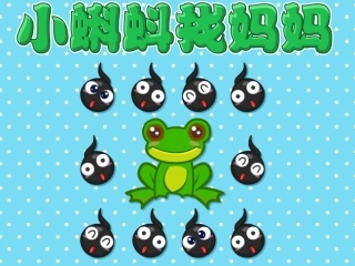 大班语言：小蝌蚪找妈妈