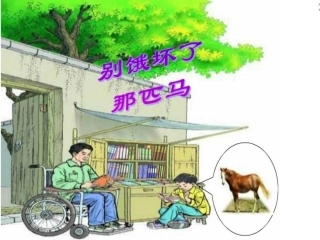 10、别饿坏了那匹马PPT