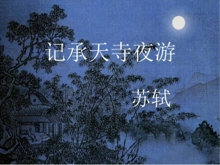 记承天寺夜游讲课