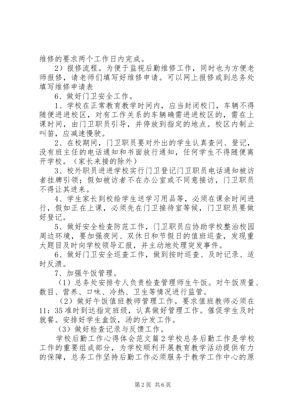 学校后勤工作心得体会范文_第2页