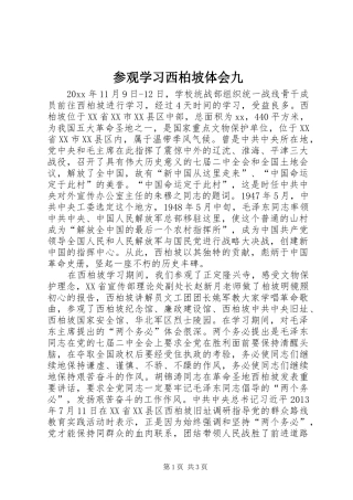 参观学习西柏坡体会九