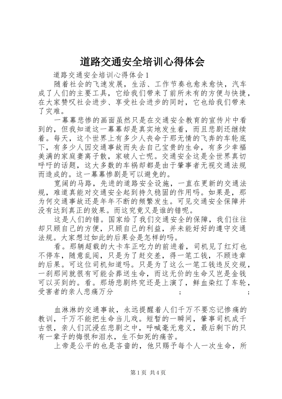 道路交通安全培训心得体会_第1页