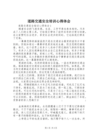 道路交通安全培训心得体会