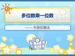 人教2011版小学数学三年级两位数乘一位数不进位