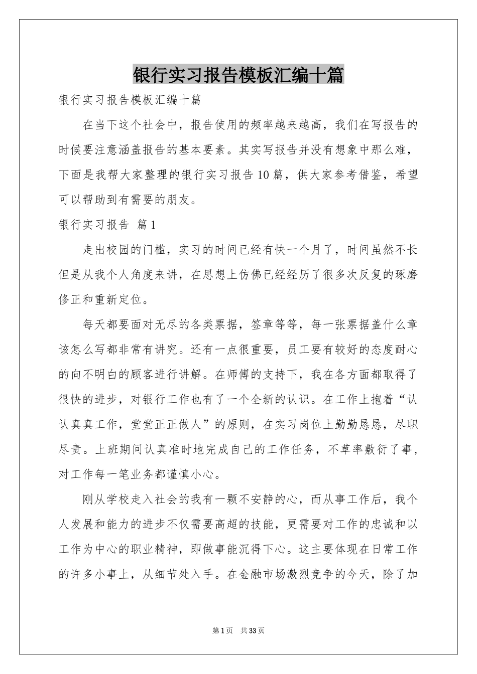 银行实习报告模板汇编十篇_第1页