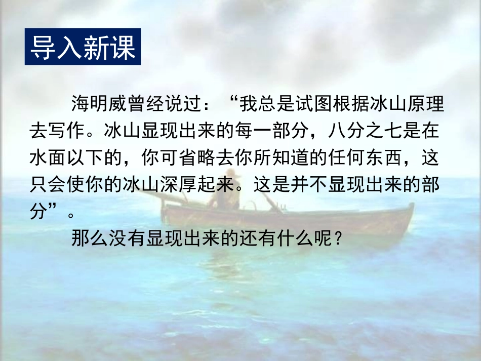 老人与海上课_第1页