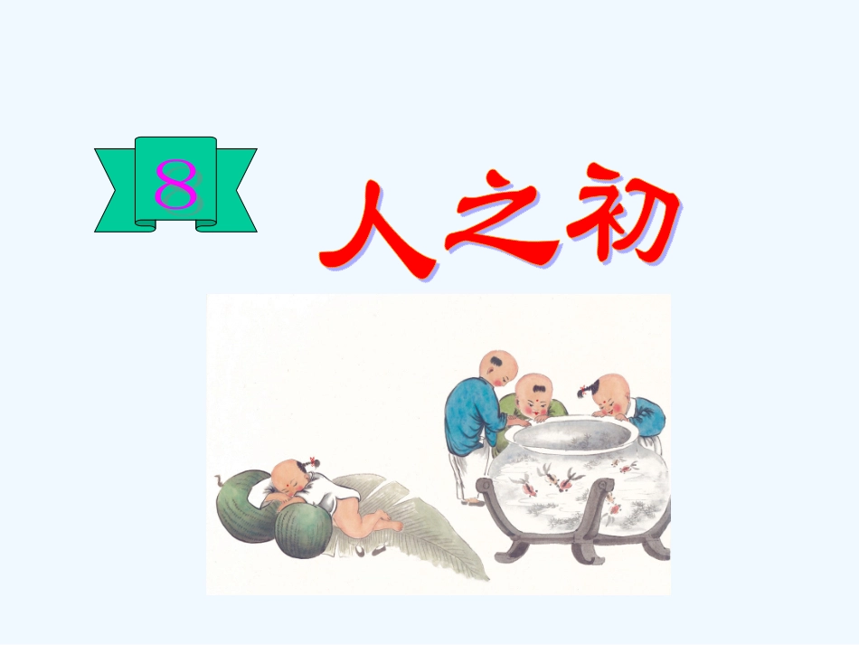 (部编)人教语文2011课标版一年级下册《人之初》教学课件_第1页