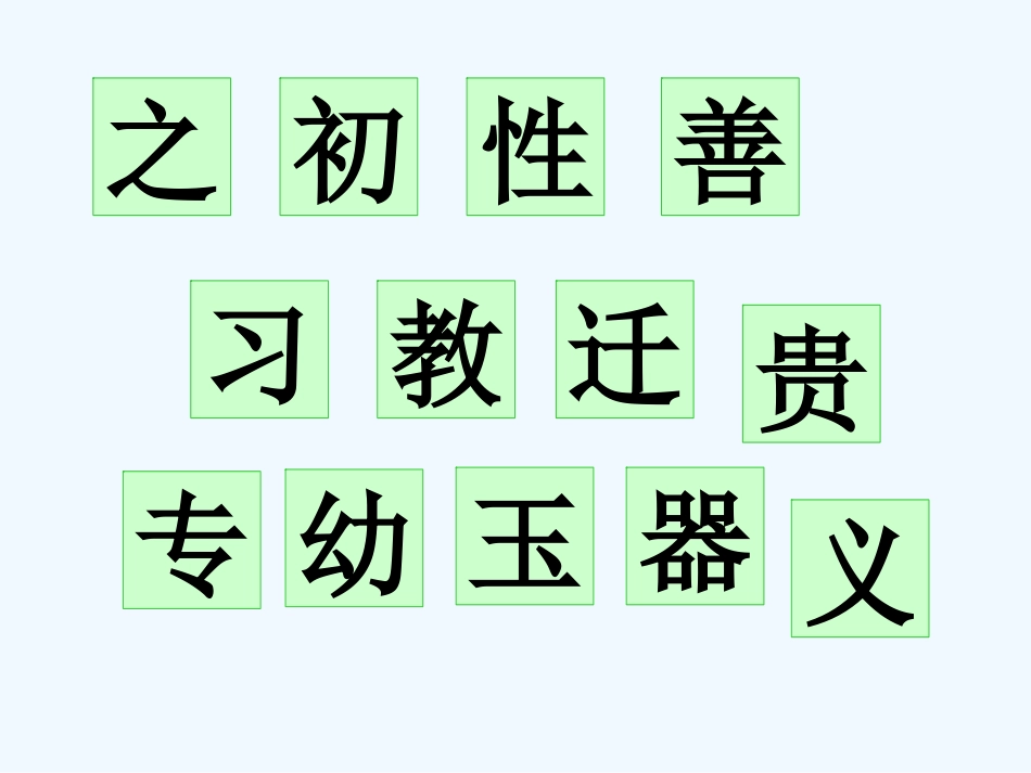 (部编)人教语文2011课标版一年级下册《人之初》教学课件_第2页