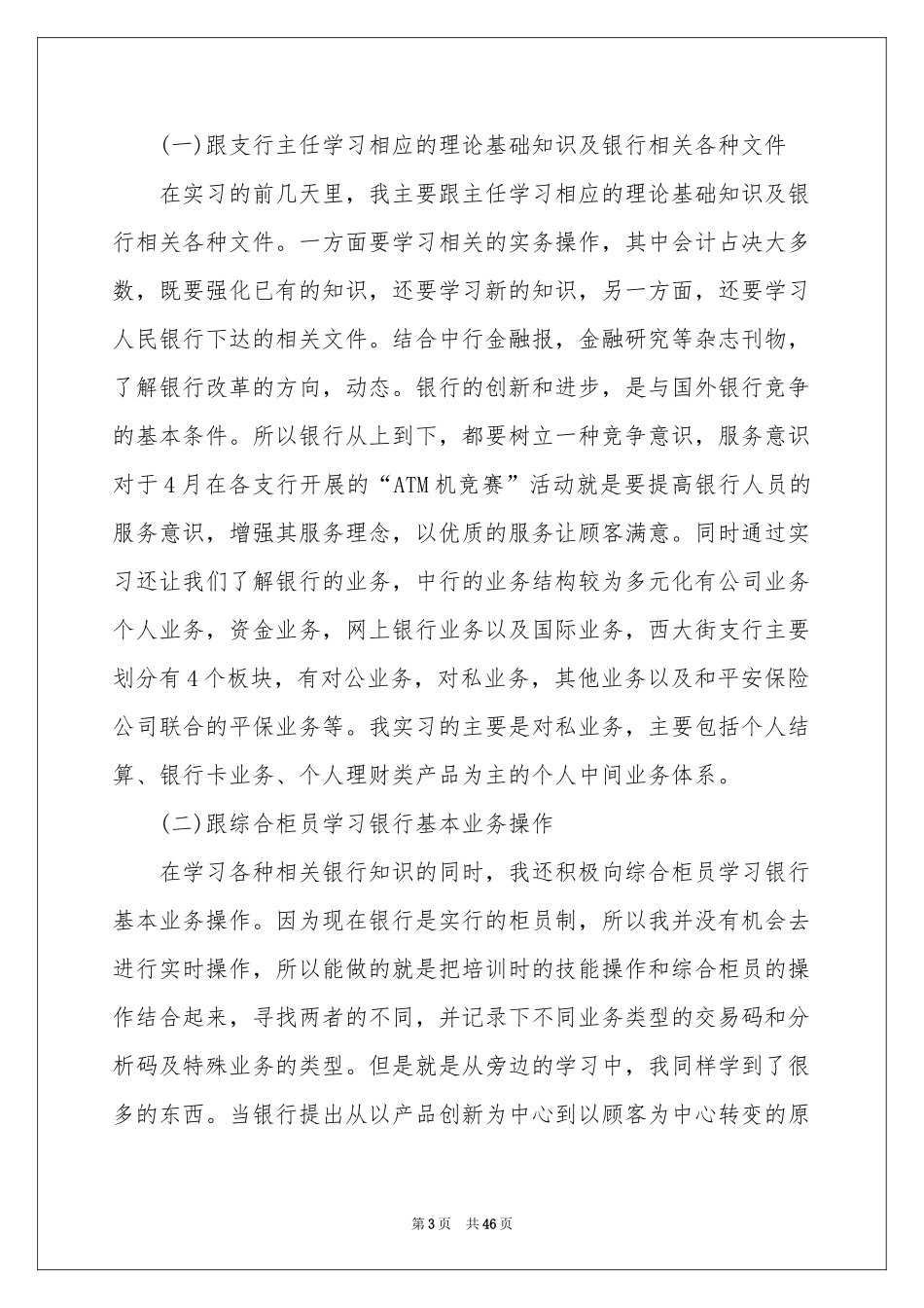 银行实习实践报告12篇_第3页