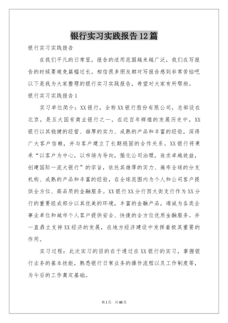 银行实习实践报告12篇