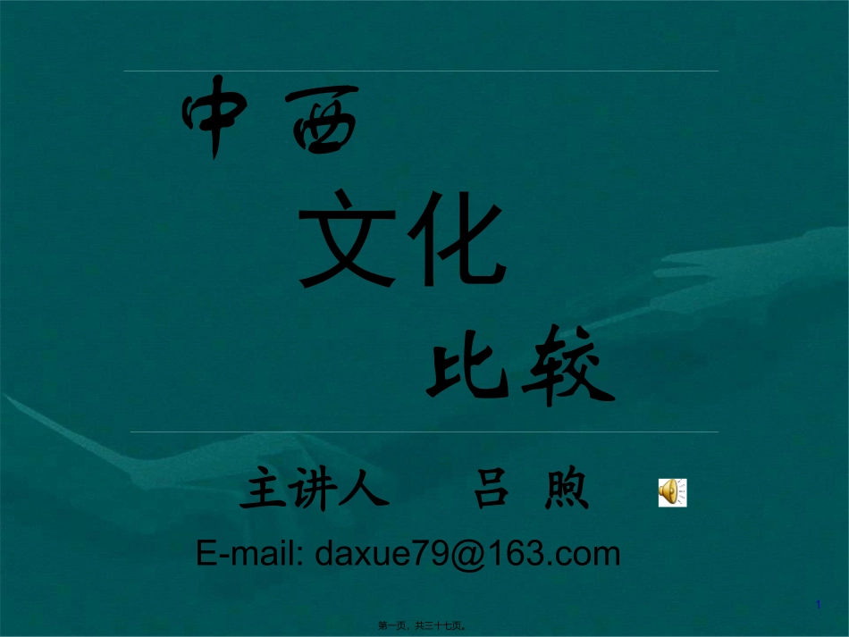 第二讲-中西思维方式之比较.._第1页