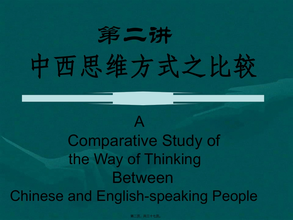 第二讲-中西思维方式之比较.._第2页
