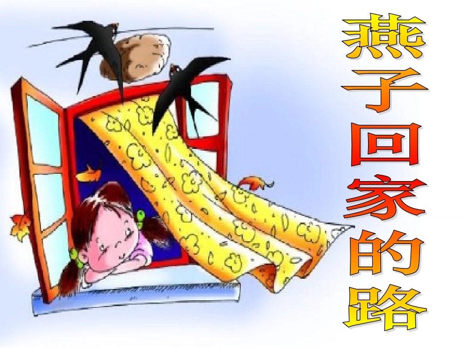 长春版小学语文三年下燕子回家的路2_第1页