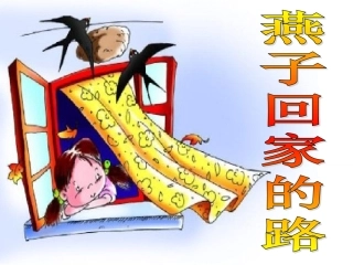 长春版小学语文三年下燕子回家的路2