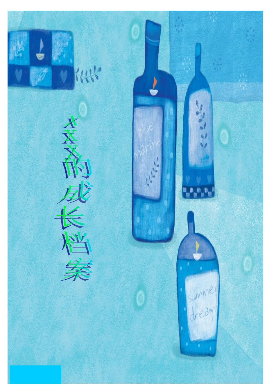 小学生成长档案模板 (2)_第1页