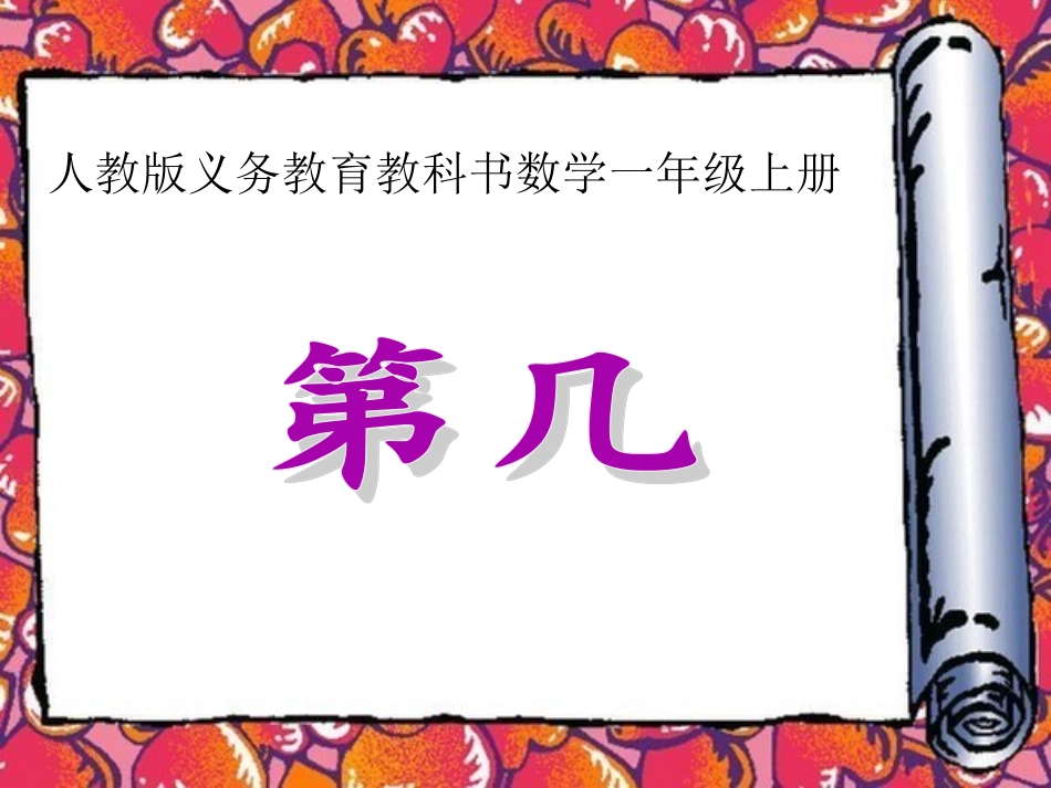 小学数学人教2011课标版一年级第几.《第几》教学课件_第1页