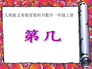小学数学人教2011课标版一年级第几.《第几》教学课件