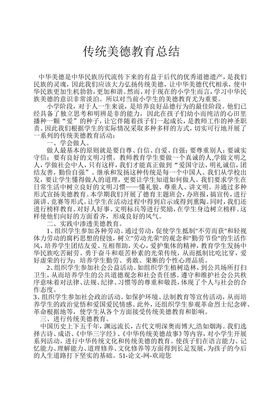 _传统美德教育总结_第1页