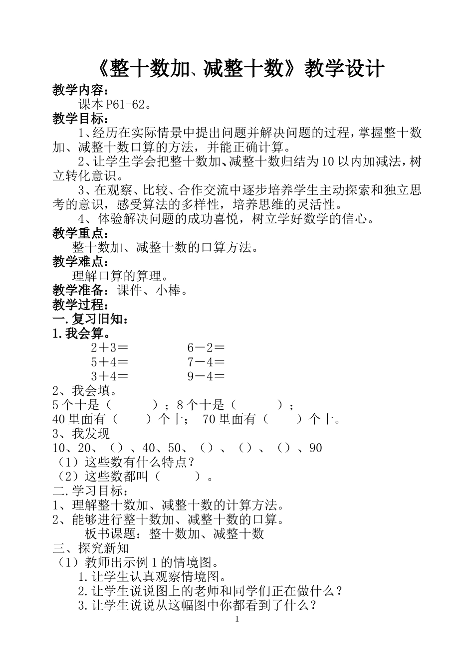 小学数学人教2011课标版一年级人教小学一年级下册整十数加减整十数教案设计_第1页