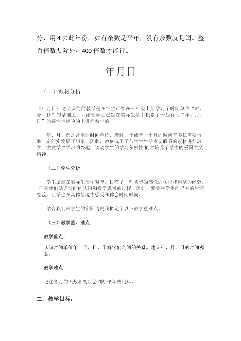 人教2011版小学数学三年级第六单元-----年、月、日_第2页