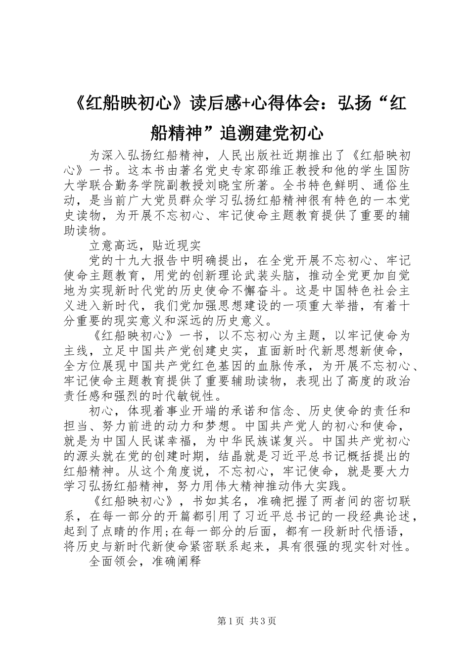 《红船映初心》读后感+心得体会：弘扬“红船精神”追溯建党初心_第1页