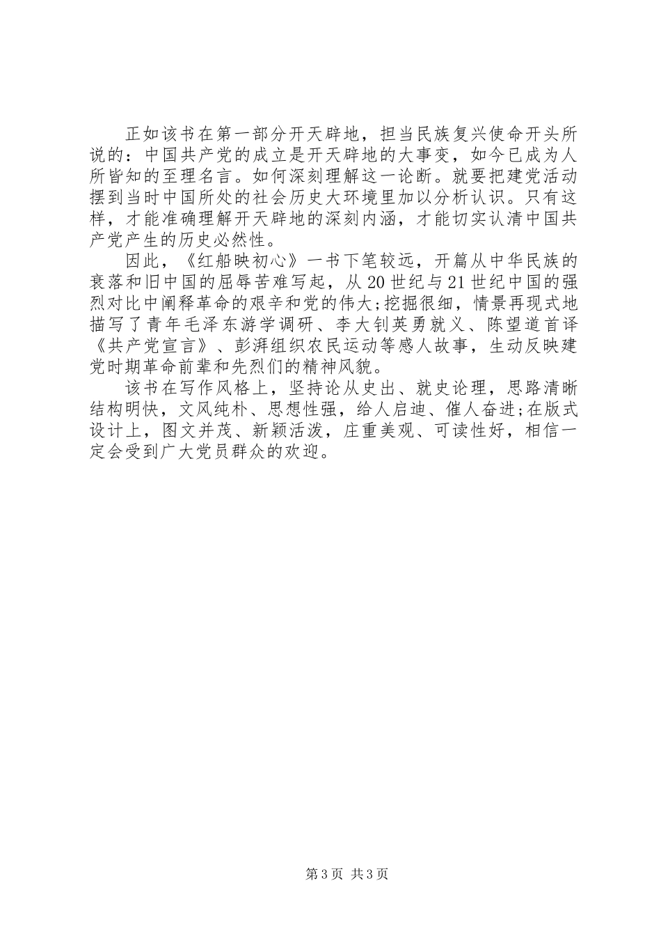 《红船映初心》读后感+心得体会：弘扬“红船精神”追溯建党初心_第3页