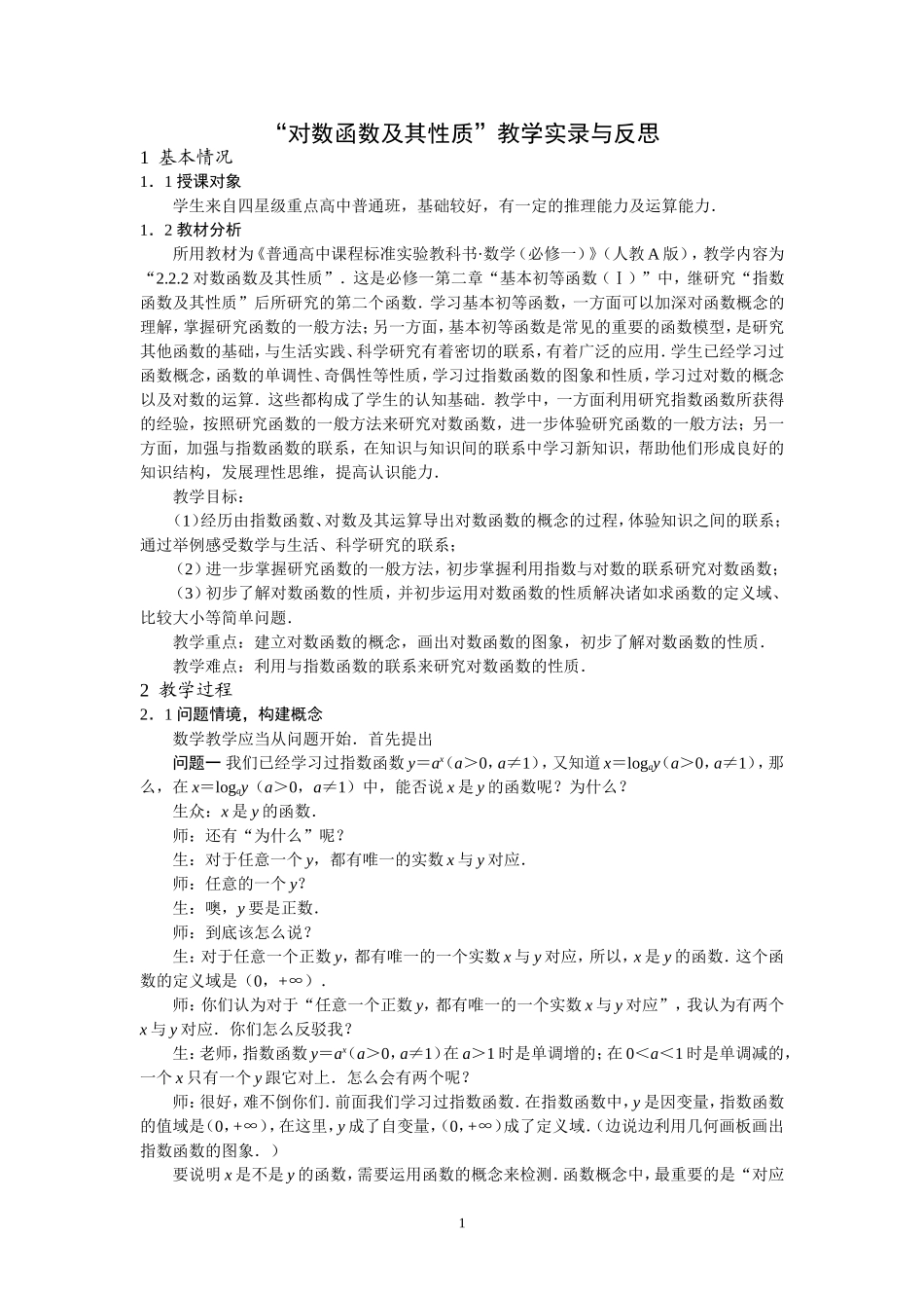 “对数函数及其性质”教学实录与反思_第1页