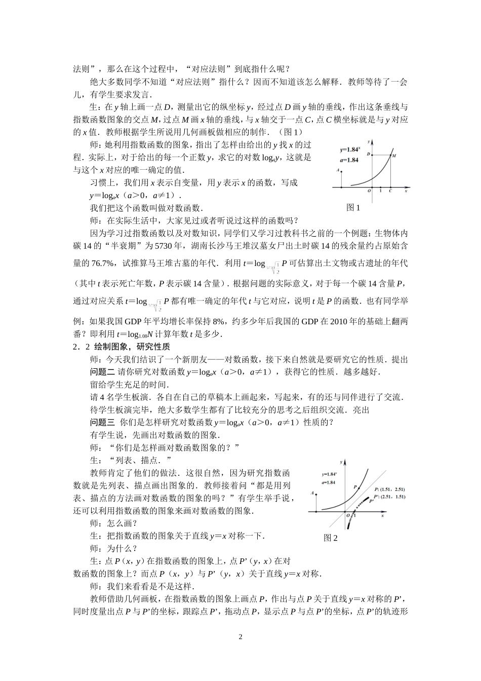 “对数函数及其性质”教学实录与反思_第2页