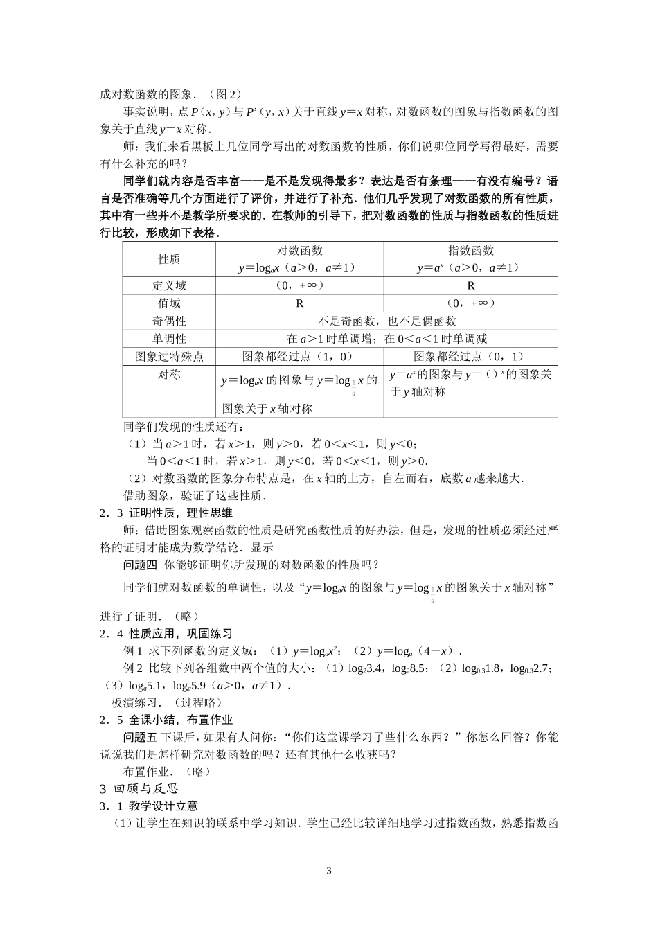 “对数函数及其性质”教学实录与反思_第3页