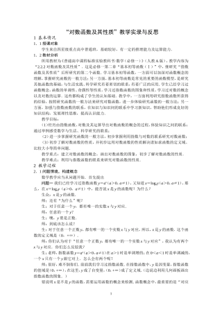 “对数函数及其性质”教学实录与反思