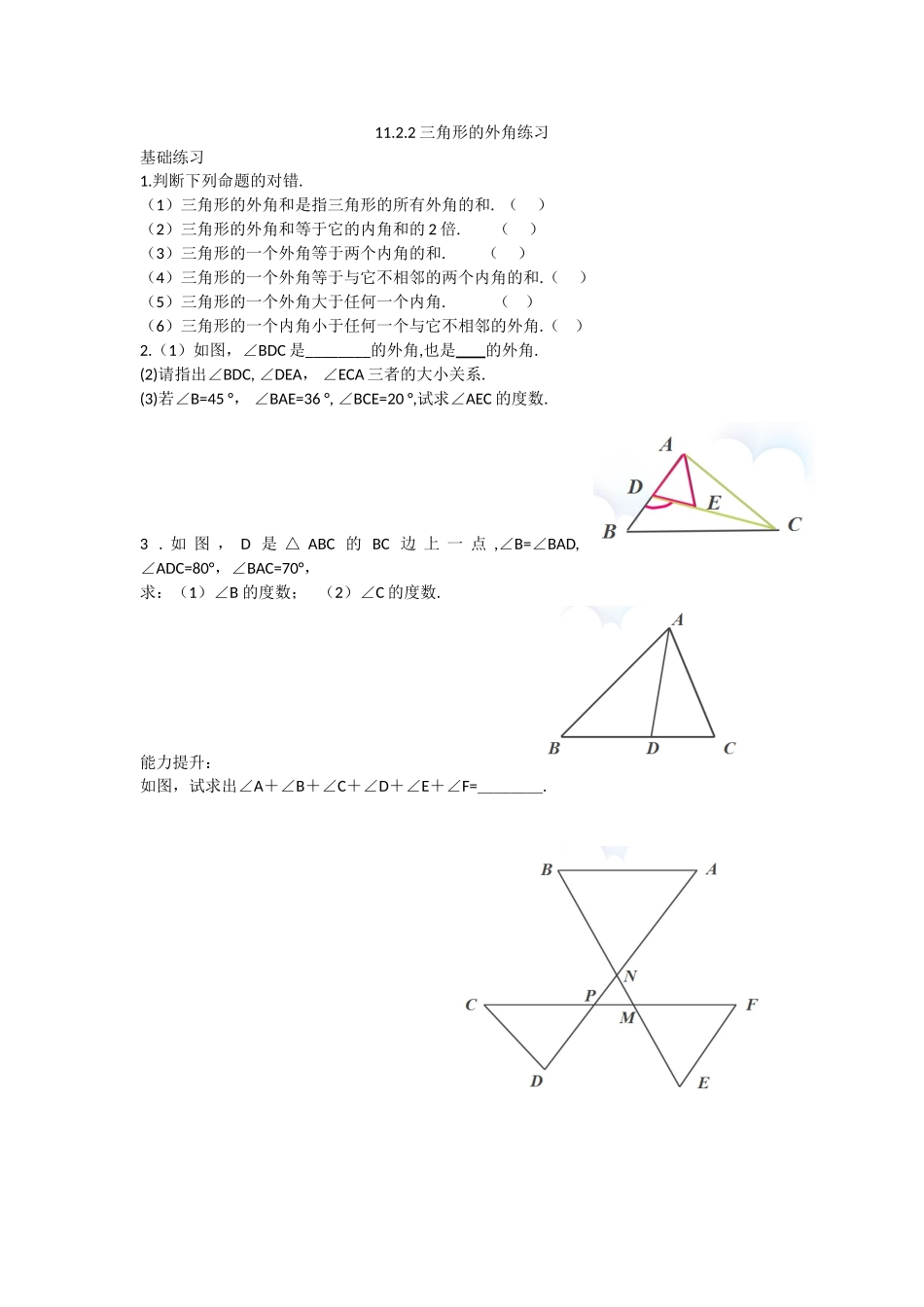 11.2.2--三角形的外角.2.2三角形的外角练习_第1页