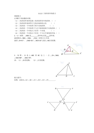 11.2.2--三角形的外角.2.2三角形的外角练习