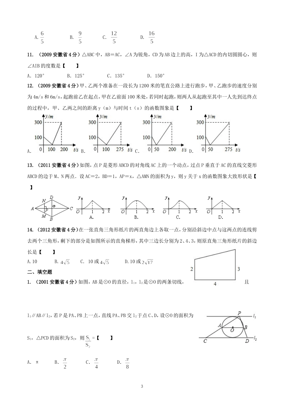 2001——2012安徽中考数学压轴题训练_第3页