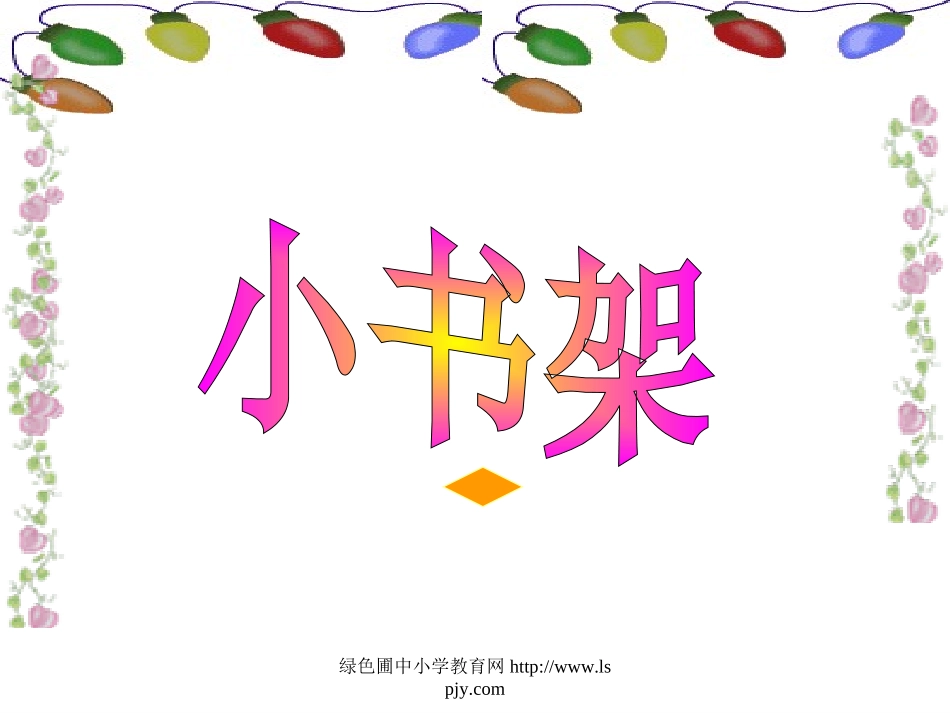 北师大版一年级语文上册《小书架》PPT公开课课件_第1页