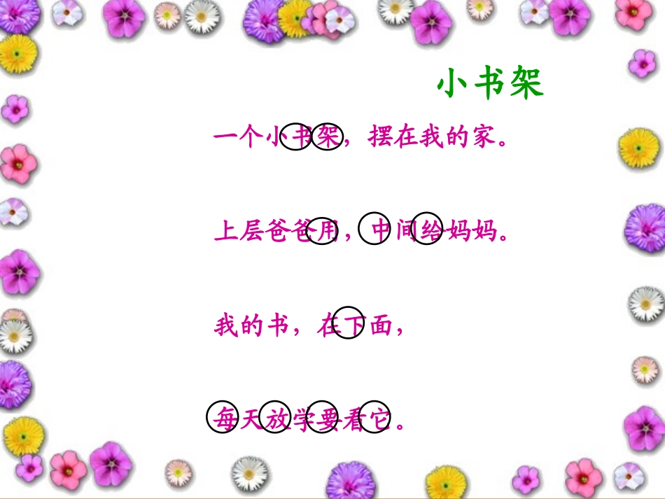 北师大版一年级语文上册《小书架》PPT公开课课件_第3页