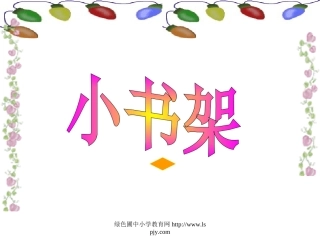北师大版一年级语文上册《小书架》PPT公开课课件