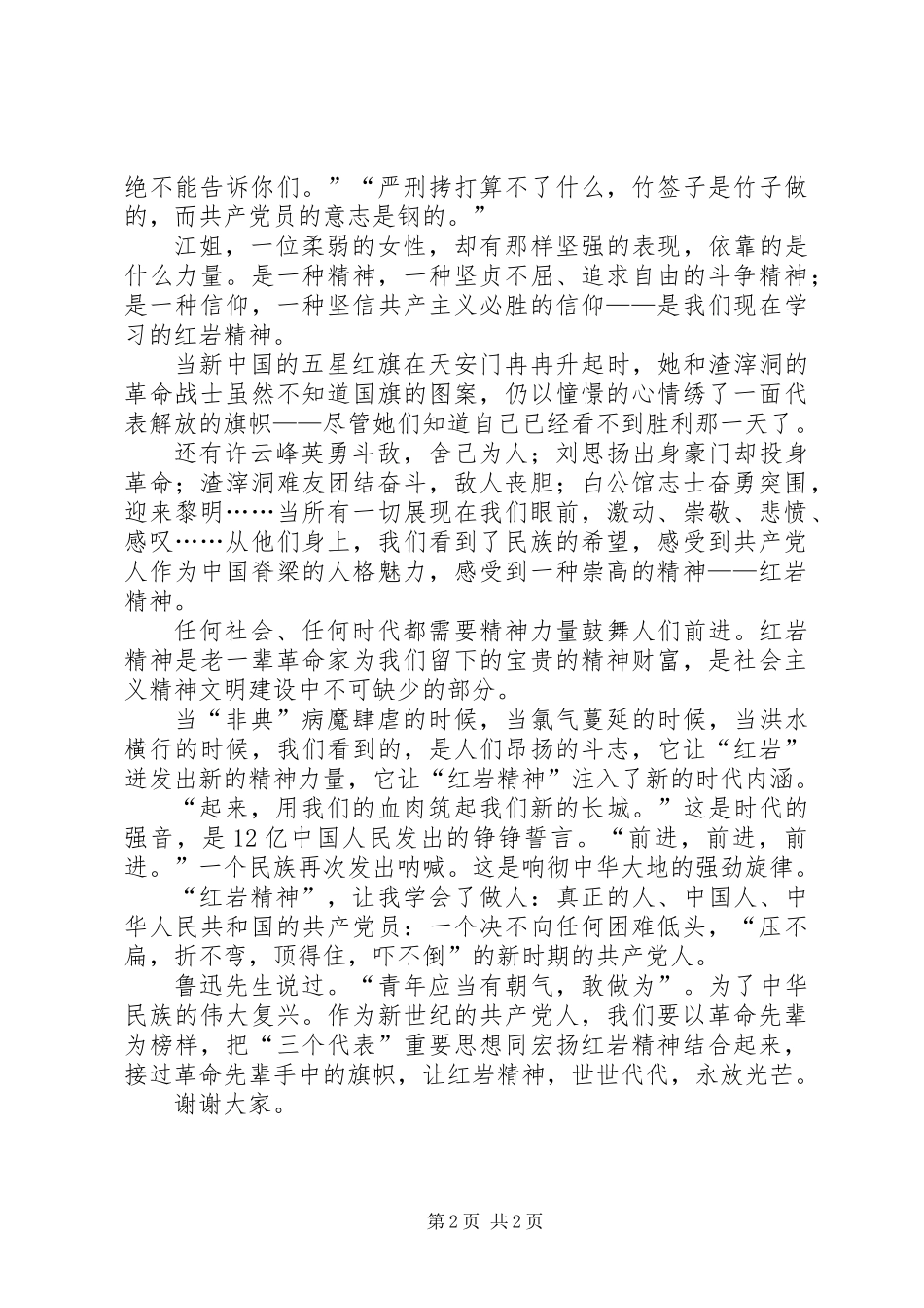 《红岩精神，永放光芒》国庆节演讲稿_第2页