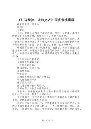 《红岩精神，永放光芒》国庆节演讲稿