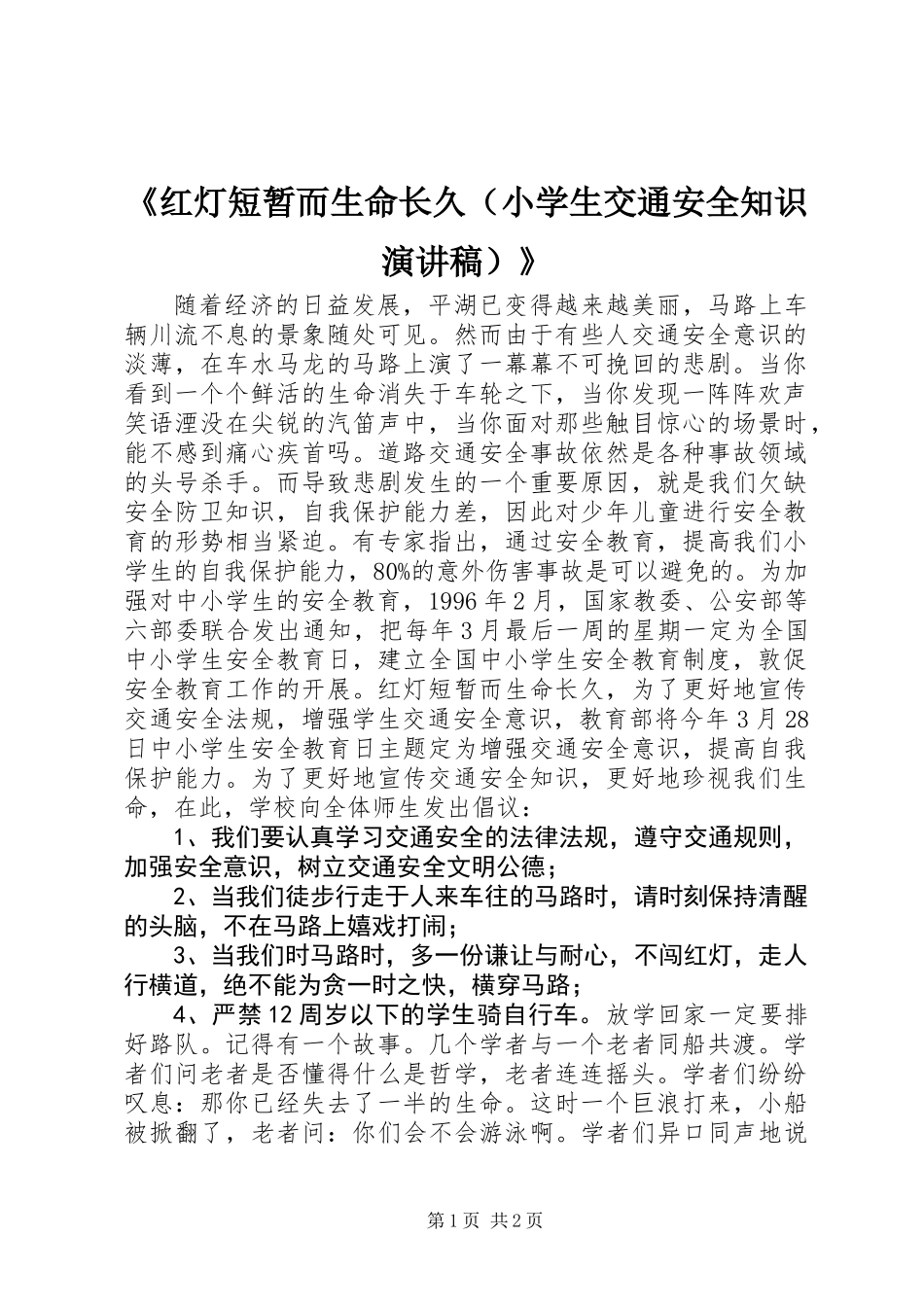 《红灯短暂而生命长久（小学生交通安全知识演讲稿）》_第1页