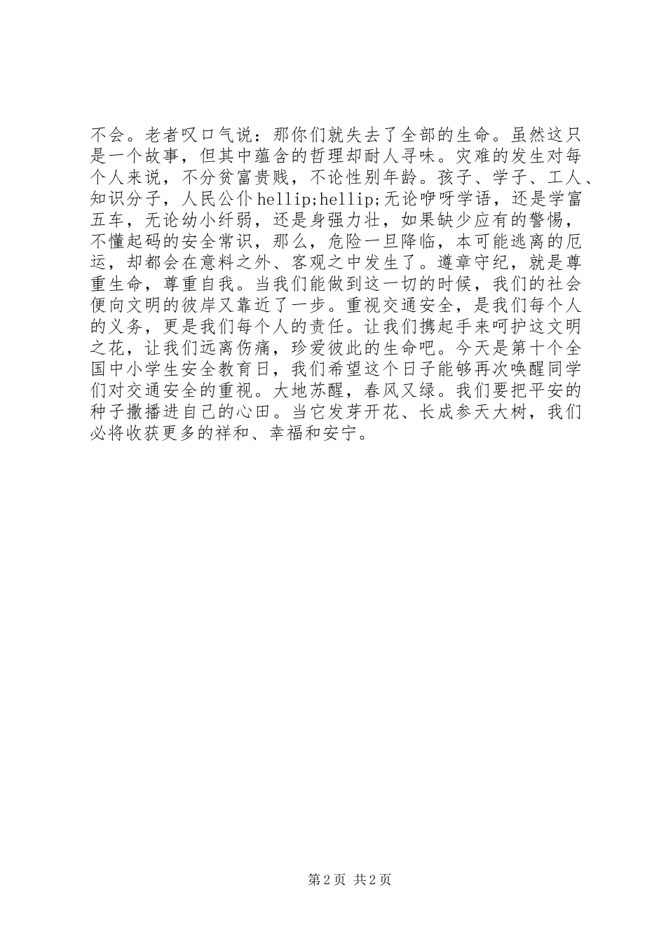 《红灯短暂而生命长久（小学生交通安全知识演讲稿）》_第2页